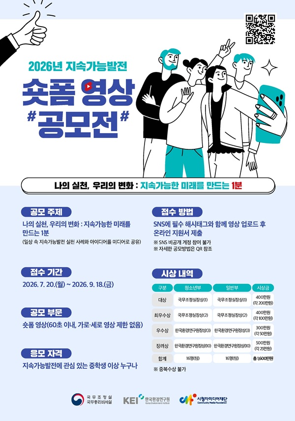 2026년 지속가능발전 숏폼 영상 공모전