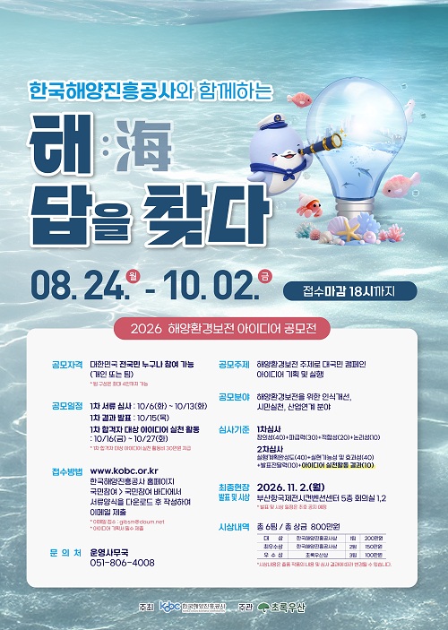 2026 해양환경보전 아이디어 공모전