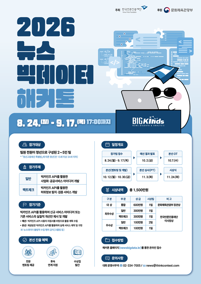 2026 뉴스빅데이터 해커톤
