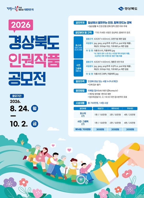 2026 경상북도 인권작품 공모전