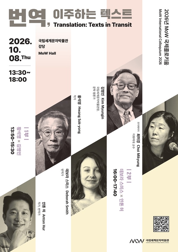 2026년 MoW 국제콜로키움 – 번역, 이주하는 텍스트
