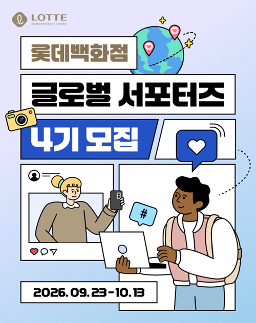 2026 롯데백화점 글로벌 서포터즈 4기 모집
