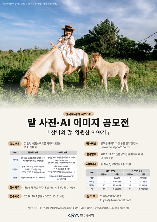 제28회 말 사진·AI 이미지 공모전 「찰나의 말, 영원한 이야기」