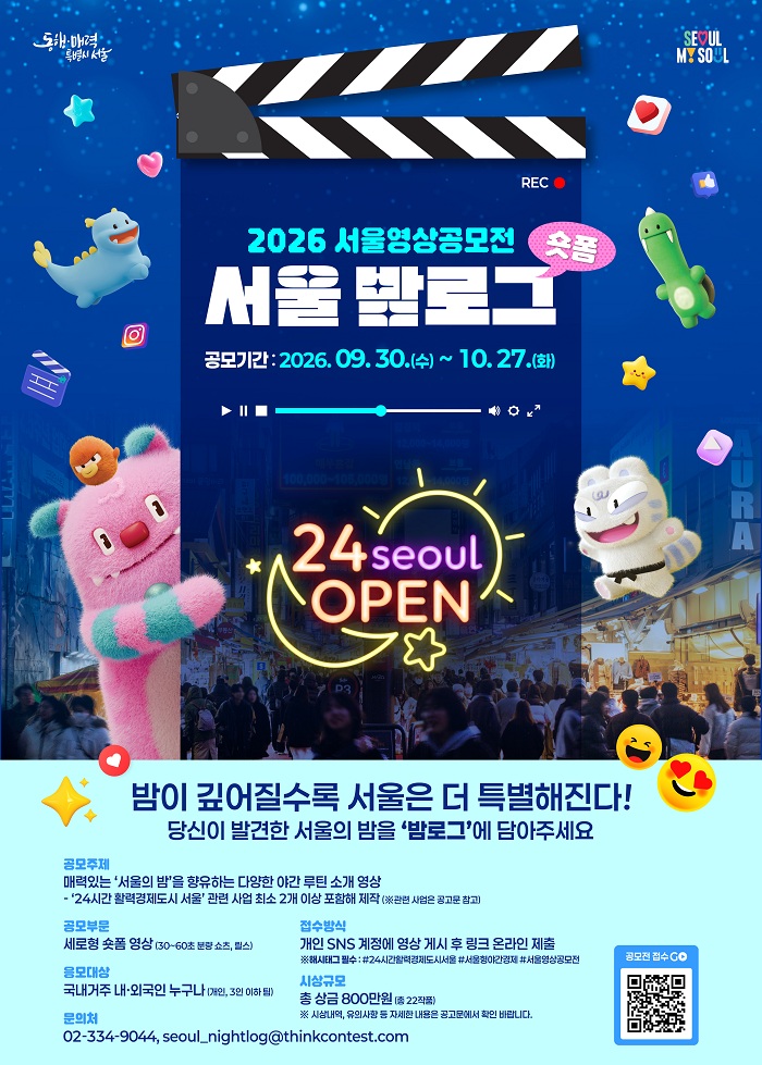 2026 서울영상공모전 '서울 밤로그'