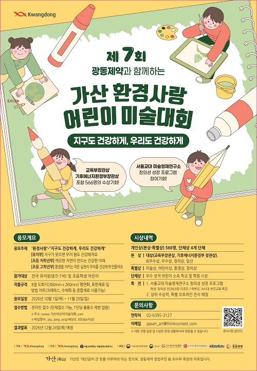 제7회 가산 환경사랑 어린이 미술대회