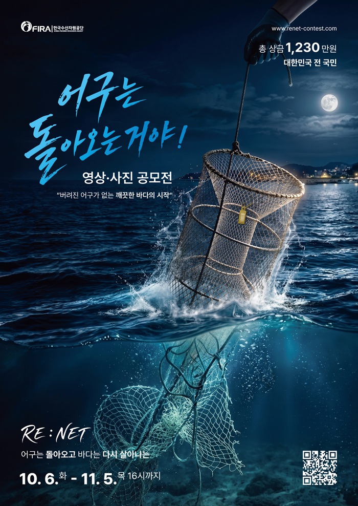 「어구는 돌아오는거야!」영상·사진 공모전