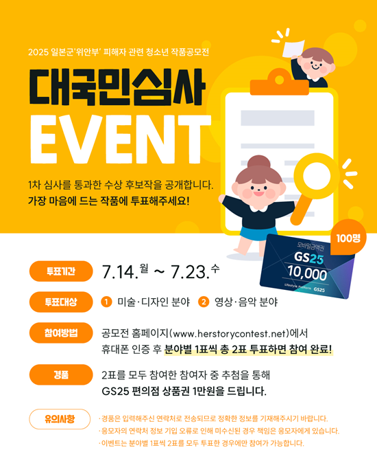 2025 일본군 ‘위안부’ 피해자 관련 청소년 작품공모전 대국민 심사 EVENT