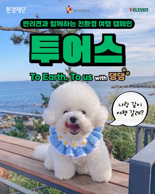 반려견과 함께하는 친환경 여행 캠페인 ‘투어스 with 댕댕’