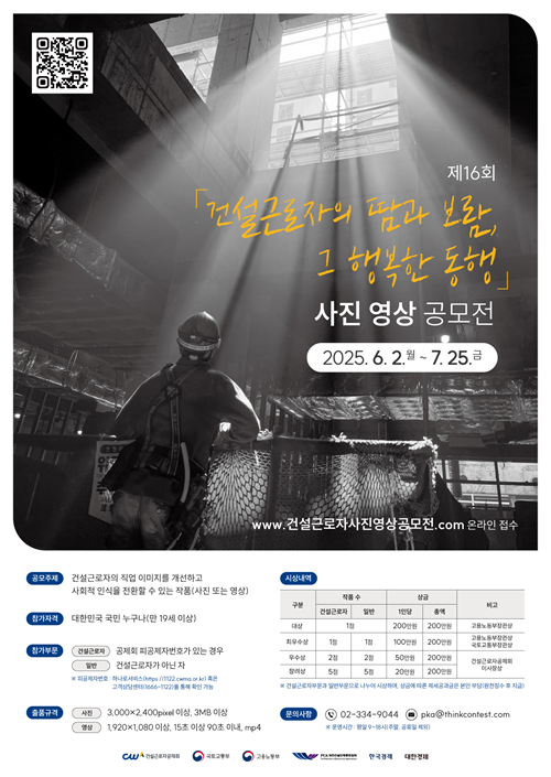 제16회「건설근로자의 땀과 보람, 그 행복한 동행」사진·영상 공모전