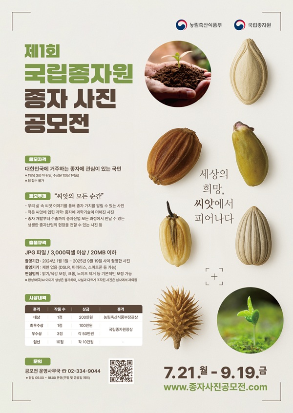 제1회 국립종자원 종자 사진 공모전