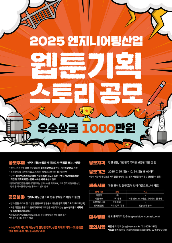2025 엔지니어링산업 웹툰 기획 스토리 공모