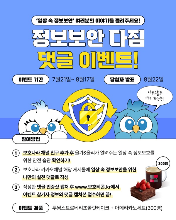 정보보안 다짐 댓글 이벤트 '일상 속 정보보안' 여러분의 이야기를 들려주세요