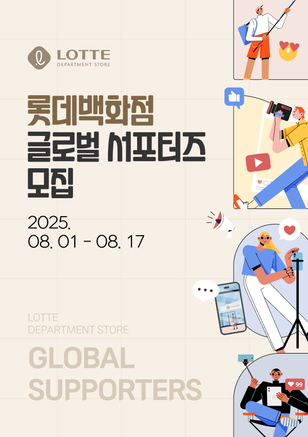 롯데백화점 글로벌 서포터즈 모집