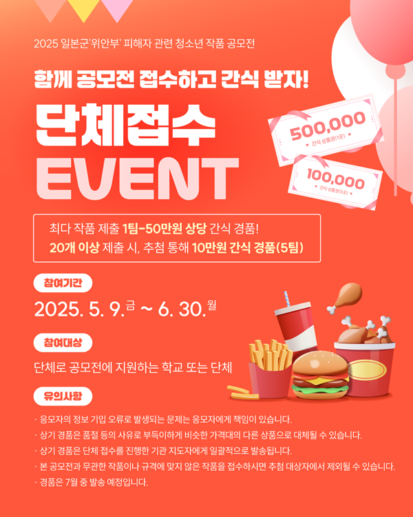 '2025 일본군‘위안부' 피해자 관련 청소년 작품 공모전' 단체접수 이벤트