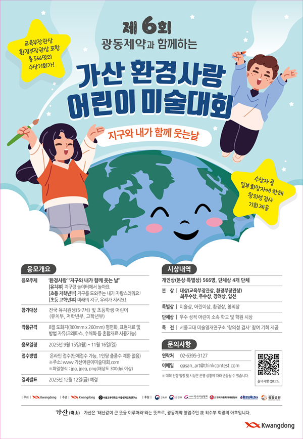 제6회 가산 환경사랑 어린이 미술대회