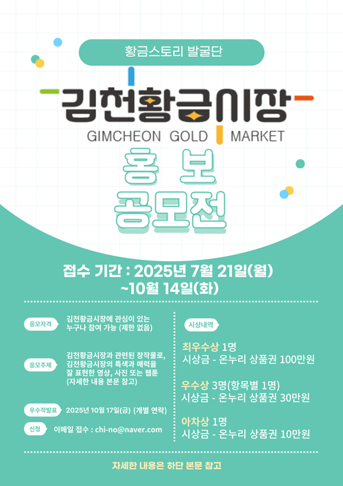 2025 김천황금시장 홍보 공모전
