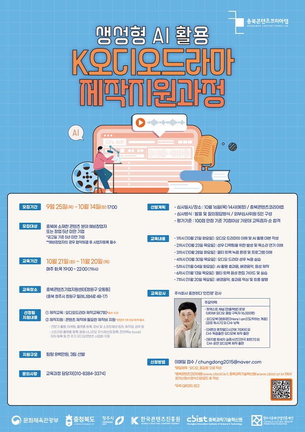 충북콘텐츠코리아랩「K오디오드라마 콘텐츠 제작지원」