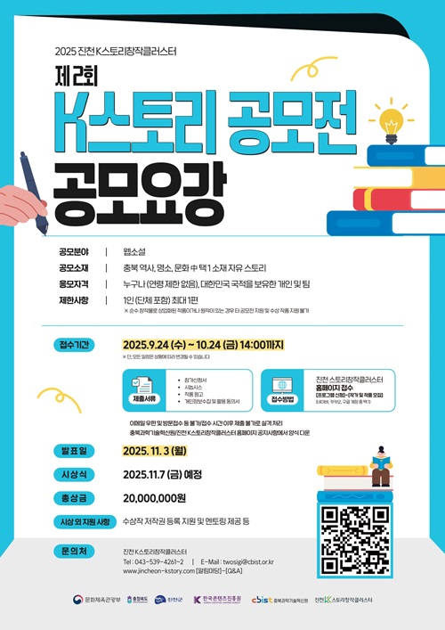 2025 진천 K스토리창작클러스터 제2회 K스토리 공모전