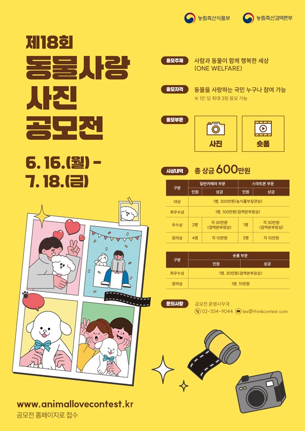 제18회 동물사랑 사진 공모전