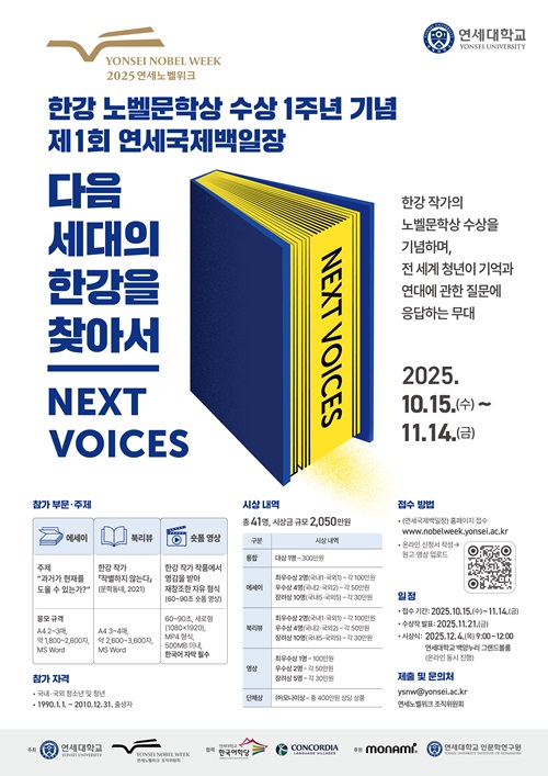 제1회 연세국제백일장 “다음 세대의 한강을 찾아서” 원고(에세이, 북리뷰) 및 숏폼 영상 모집 공고