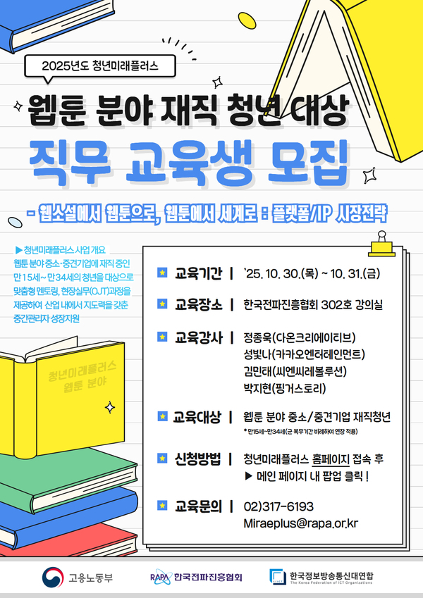 2025년도 청년미래플러스 웹툰 분야 재직청년 직무 교육