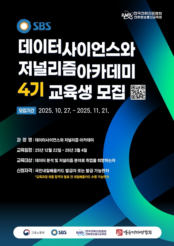 SBS 데이터사이언스와 저널리즘 아카데미 4기 교육생 모집