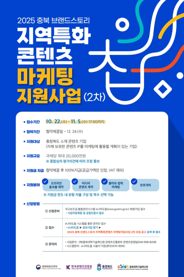 충북 브랜드스토리 지역특화콘텐츠 마케팅지원사업 2차 모집