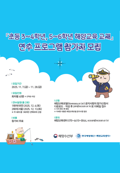 초등 3~6학년 해양교육 교재 연수 프로그램 참가자 모집