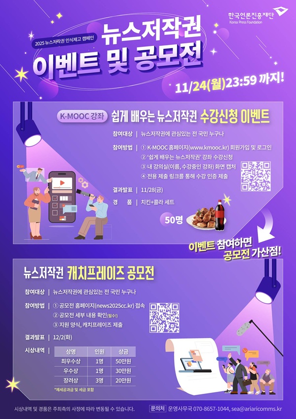 2025 뉴스저작권 캐치프레이즈 공모전 & 이벤트