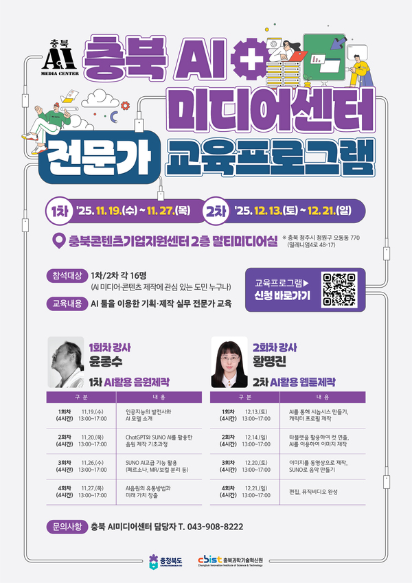 충북 AI미디어센터 전문가 교육프로그램 교육생 모집