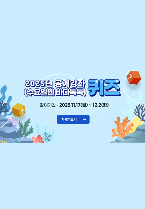 2025년 해양교육 강좌 퀴즈 (이벤트포함)