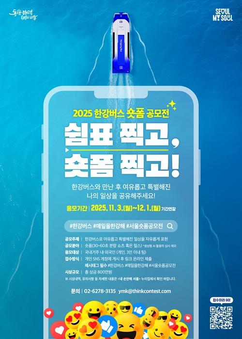 (기간연장) 2025 한강버스 숏폼 공모전 쉼표 찍고, 숏폼 찍고!