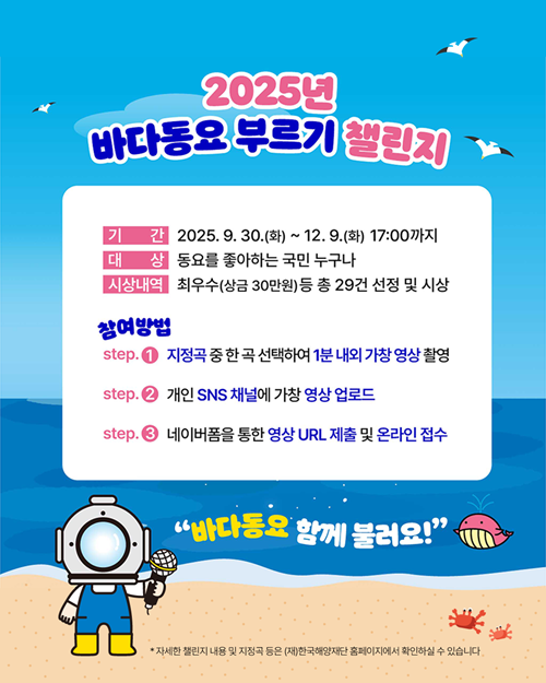2025년 바다동요 부르기 챌린지(기간연장)