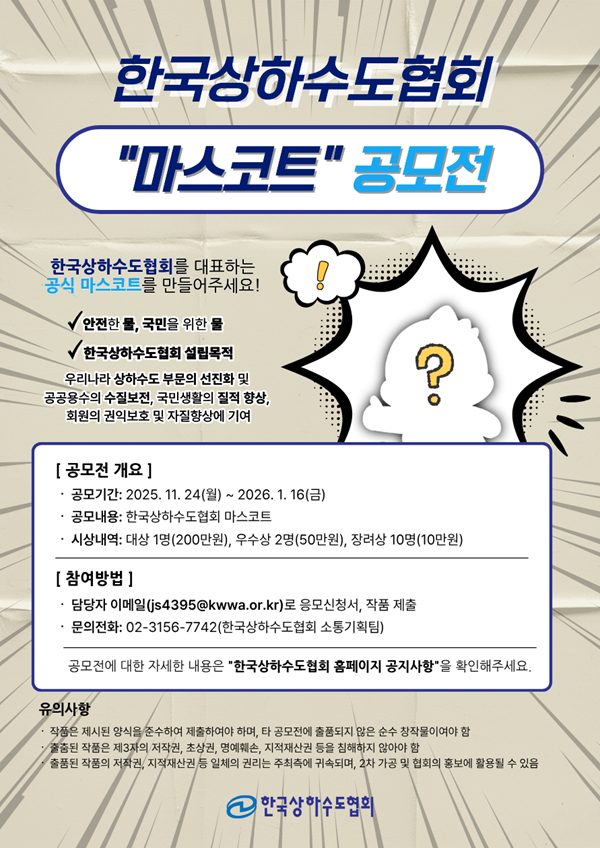 한국상하수도협회 마스코트 공모전