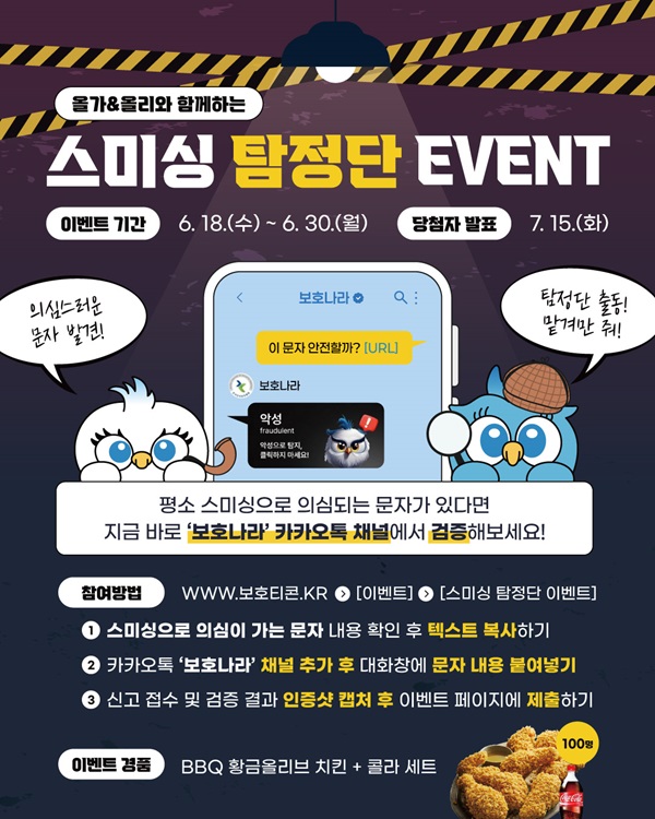 올가&올리와 함께하는 보호나라 '스미싱 탐정단' 이벤트
