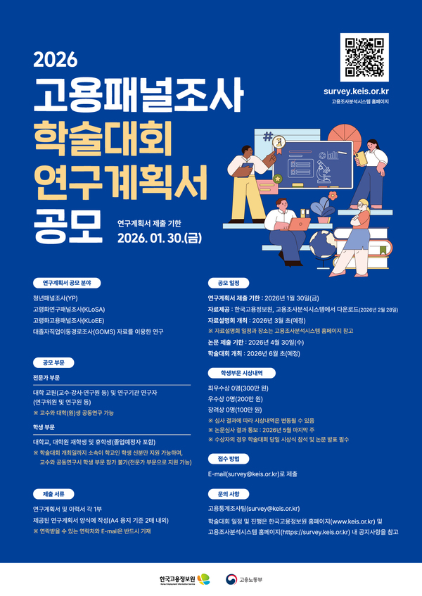 「2026 고용패널조사 학술대회」 연구계획서 공모