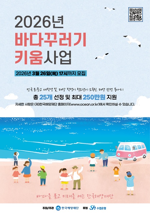 2026년 바다꾸러기 키움사업 공모