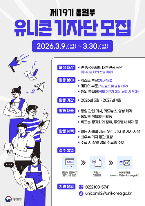 제19기 통일부 유니콘 기자단 모집