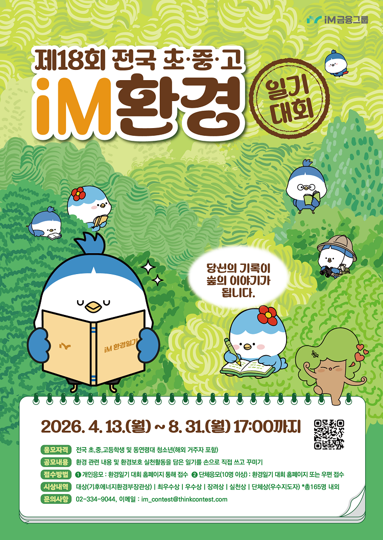 제18회 전국 초·중·고 iM환경일기 대회