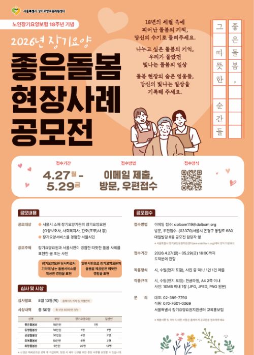 2026년 장기요양 좋은돌봄 현장사례 공모전