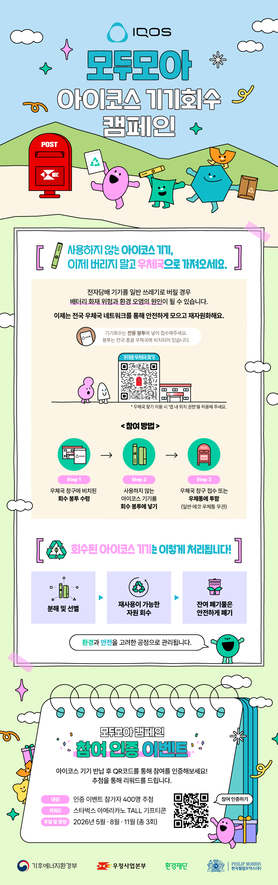 모두모아 아이코스 기기회수 캠페인