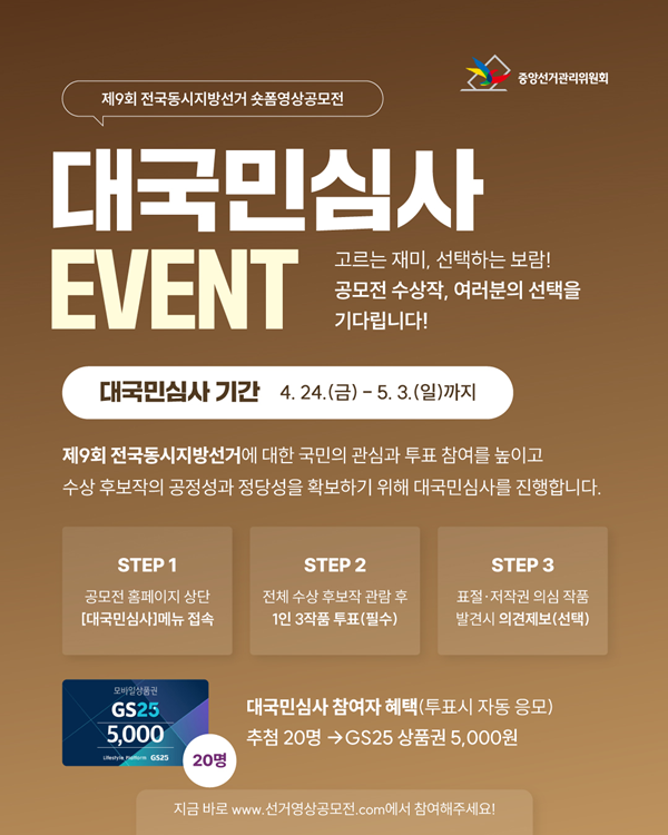 제9회 전국동시지방선거 숏폼영상공모전 - 대국민 심사 이벤트