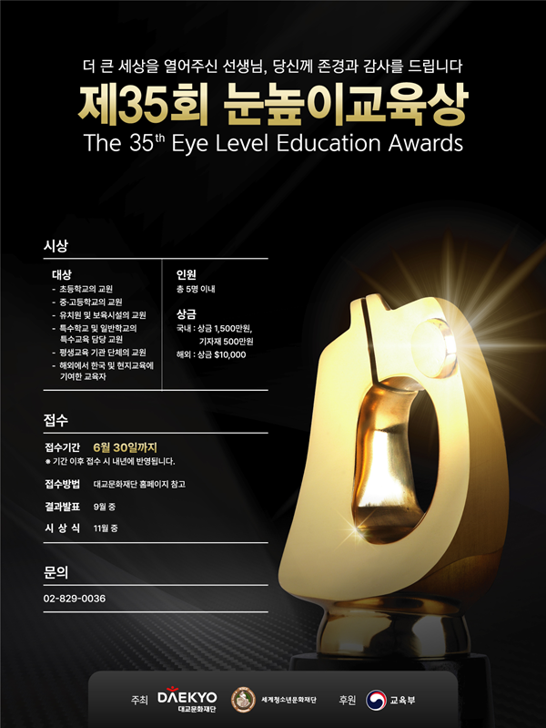 대교문화재단 제35회 눈높이교육상