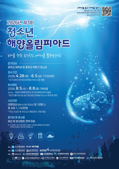 한국해양재단 2026년 제3회 청소년 해양올림피아드