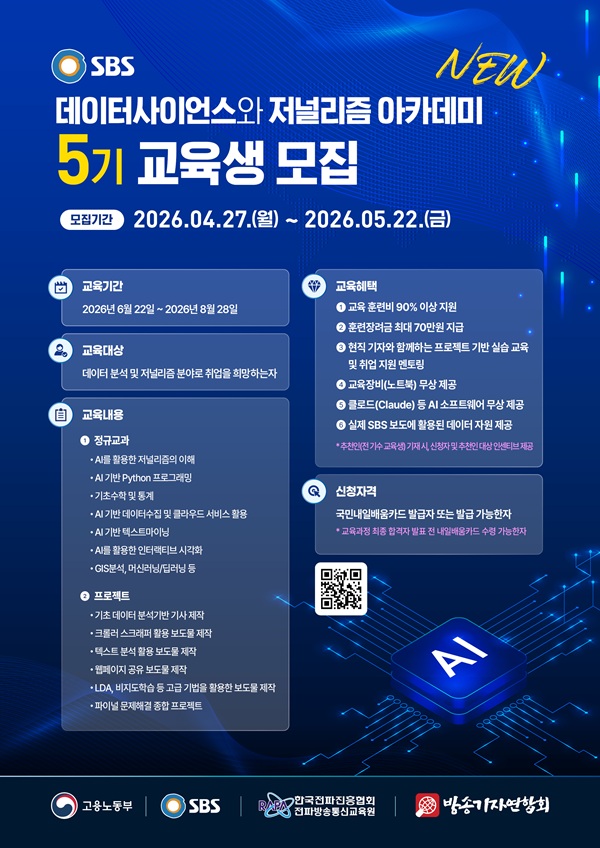 SBS 데이터사이언스와 저널리즘 아카데미 5기 교육생 모집