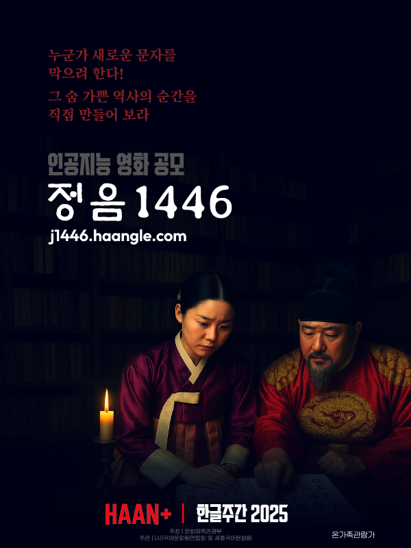 AI영상 공모전 - 정음1446