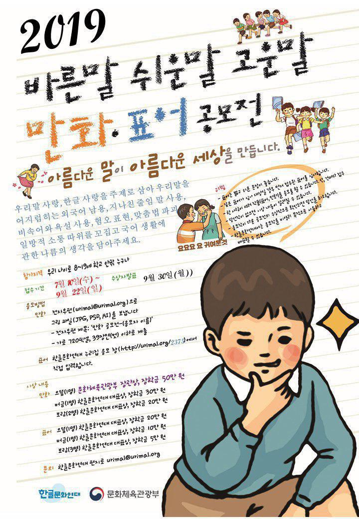 2019 바른말 쉬운 말 고운 말 만화·표어 공모전(문화체육관광부 장관상)