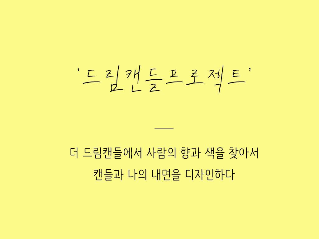 드림 캔들 프로젝트