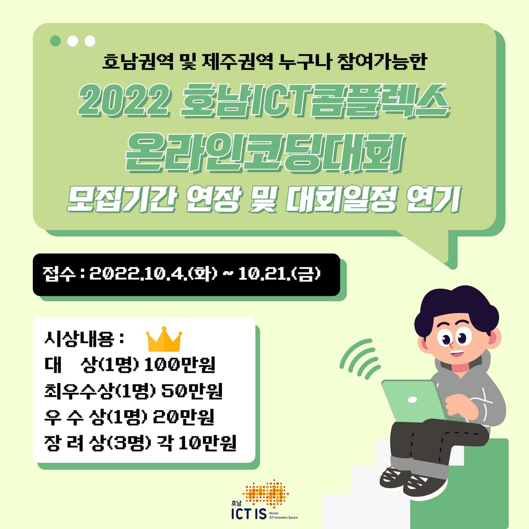 2022 호남ICT콤플렉스 온라인코딩대회