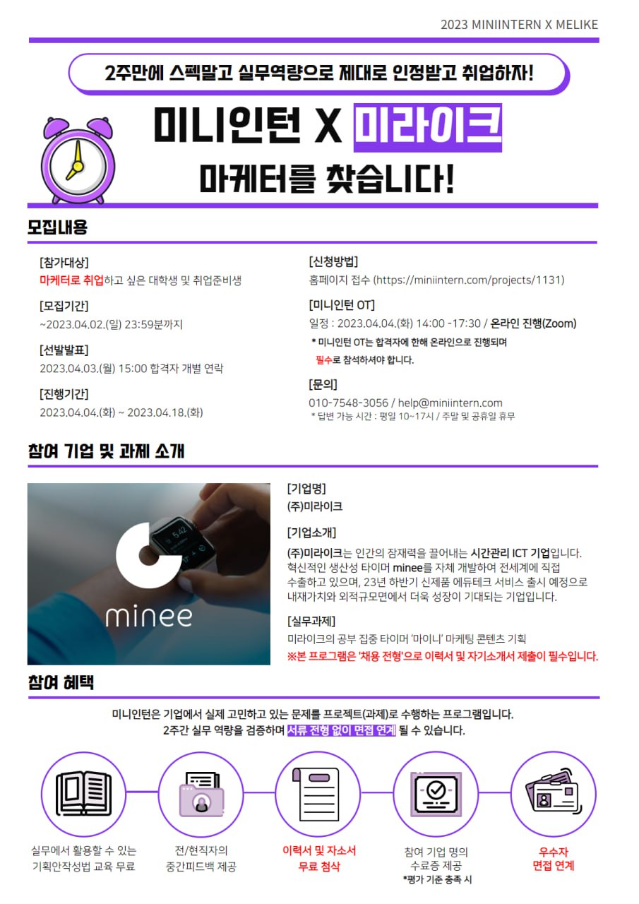 [미니인턴X미라이크] 시간 관리 ICT 기업 미라이크 마케팅 직무편 모집